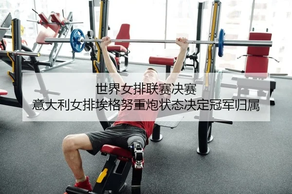 shi-jie-nv-pai-lian-sai-jue-sai-yi-da-li-nv-pai-ai-ge-nu-zhong-pao-zhuang-tai-jue-ding-guan-jun-gui-shu-2-688.jpg